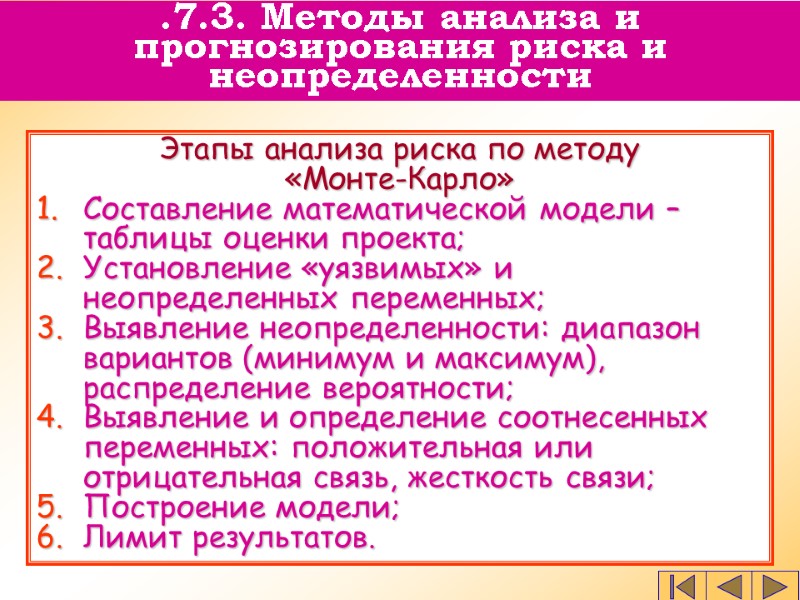 Этапы анализа риска по методу  «Монте-Карло» Составление математической модели – таблицы оценки проекта;